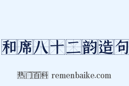和席八十二韵造句是什么意思的图片